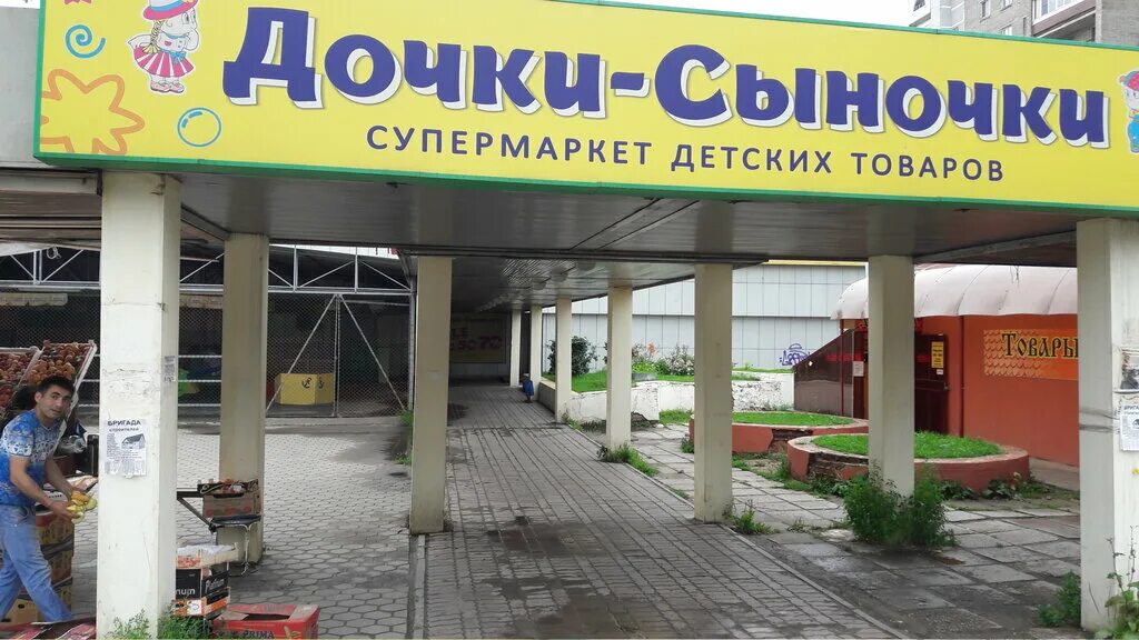 Дочки сыночки. Дочки сыночки тула адреса. Дочки сыночки каталог. , д. Дочки-сыночки рязань новоселов.