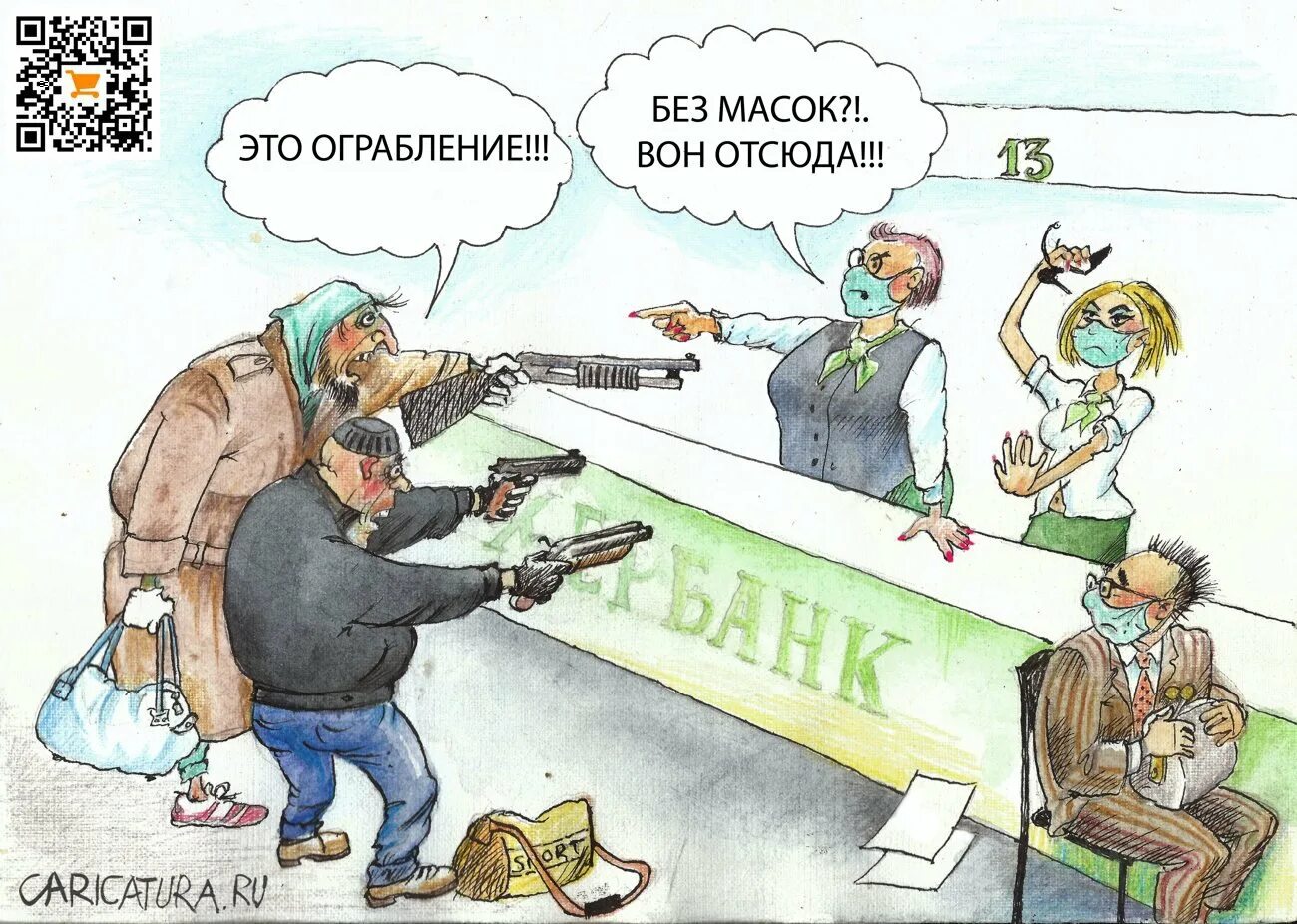 Караул грабеж. Ограбление карикатура. грабеж карикатура. грабитель карикатура. криминал карикатура.