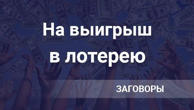 Заговор лотерейного билета на крупный. Заговор на выигрыш в розыгрыше. Заговор на выигрыш в лото. Заговор на выигрыш в лотерею. Сильный заговор на выигрыш в лотерее.