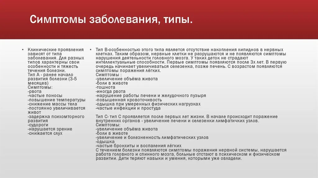 Увеличение заболеваний. Типы заболеваний. Виды симптомов заболевания. Болезнь Ниманна-пика характерные признаки. Какие есть типы болезней.