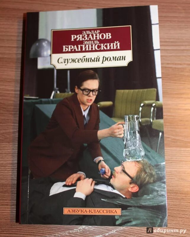 Служебные романы читать. Э. Рязанов «служебный Роман» (1977). Служебный Роман Брагинский Эльдар Рязанов книга. Эмиль Брагинский, Эльдар Рязанов - служебный Роман. Рязанов в служебном романе.