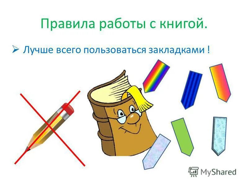 правила пользования книгой в библиотеке. правила работы с книгой. правила пользования книгой. правила работы с книгой. правила обращения с книгой.