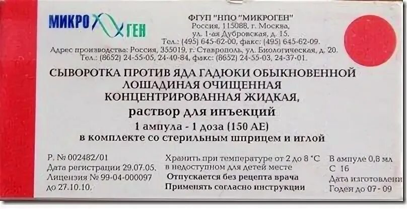 Противоядие от укуса. Сыворотка п/яда гадюки 150ае состав. Средство против укуса гадюки. Сыворотка против укуса змей. Сыворотка против змеиного укуса.