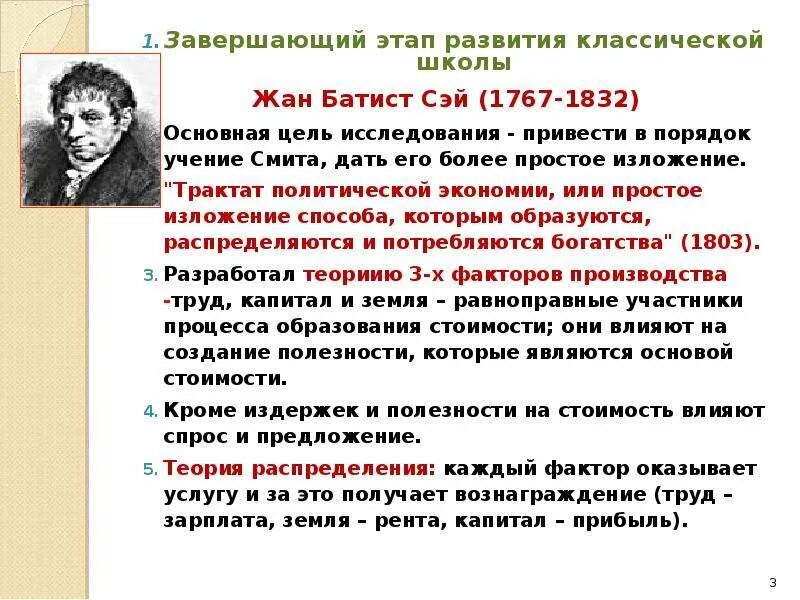 Ж Б Сэй основные идеи. Этапы развития классической экономической школы. Экономические воззрения ж.б. Сэя..