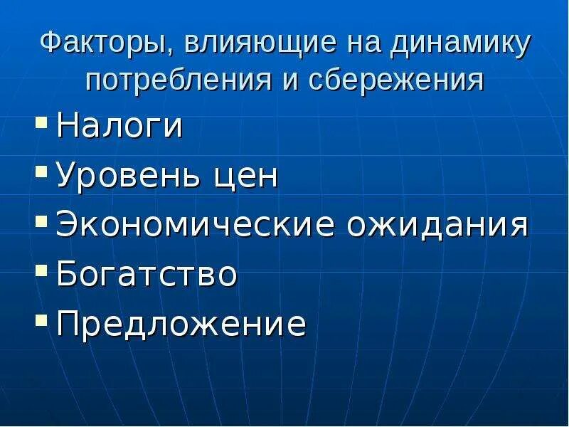 Факторы влияющие на потребление и сбережение. Факторы влияющие на потребление. Факторы, влияющие на уровень потребления. Факторы воздействующие на уровень потребления и сбережения.