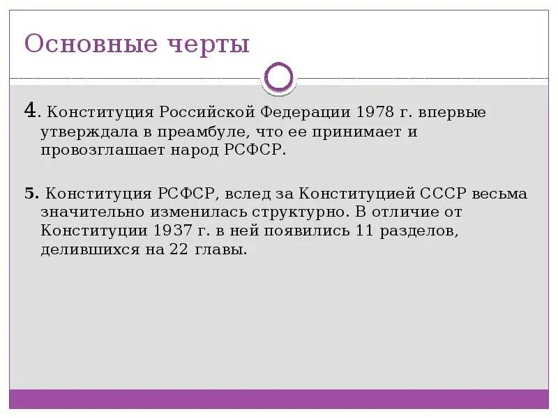 Рсфср 1978 г. Конституция 1978 года преамбула. Основные черты Конституции РФ. Основные черты Конституции РСФСР 1978. Конституция 1978 года особенности.