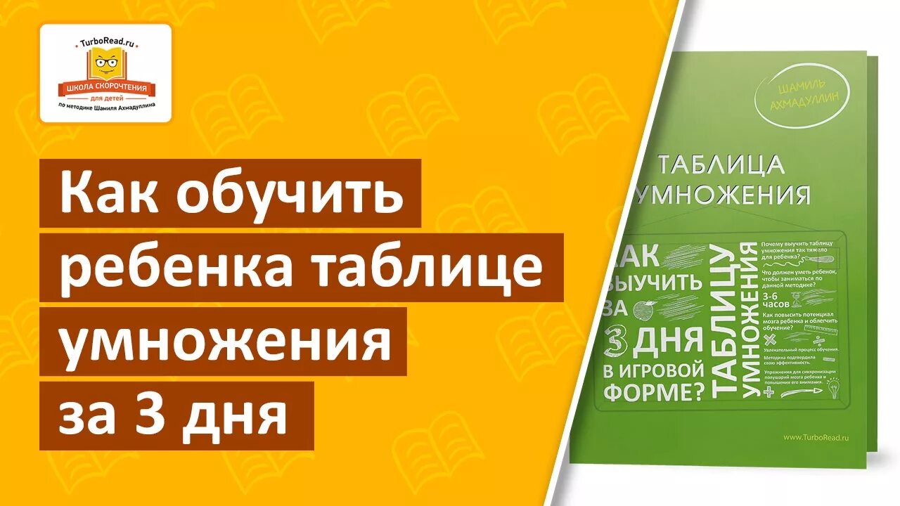 Выучить таблицу умножения за 3 дня. Выучить таблицу умножения за 3 дня