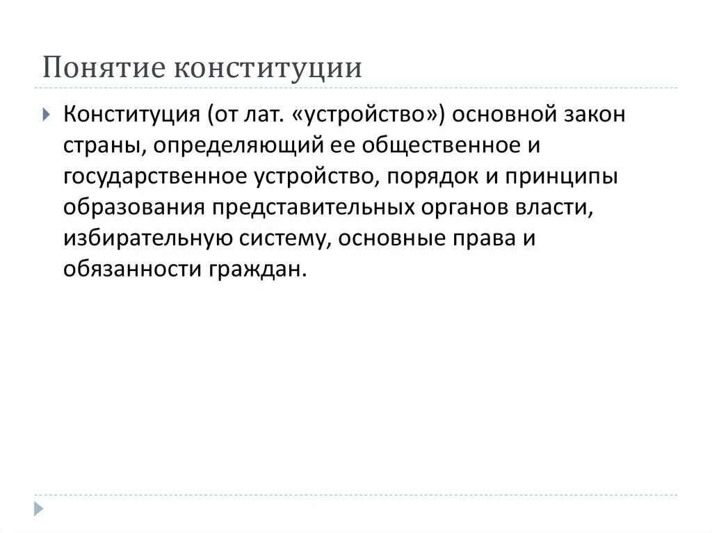 Дайте оценку конституции рф. Понятие Конституции. Определение понятия Конституция. Концепции Конституции. Понятие Конституция кратко.