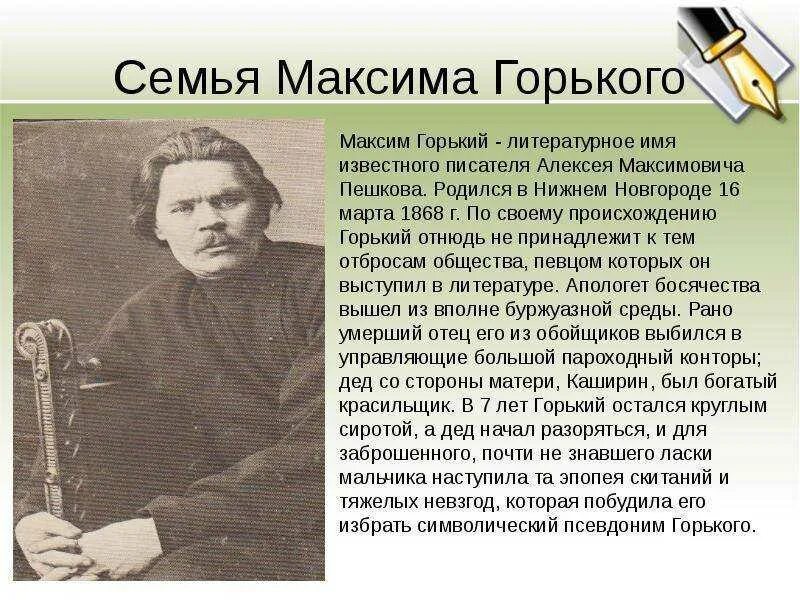 Биография максима горького 3 класс кратко. Макси́м Го́рький (Алексе́й Макси́мович Пешко́в)(1868-1936). Горький Максим — Пешков Алексей Максимович (1868-1936).. Максим Горьков. Жизнь и творчество Максима Горького 3 класс.