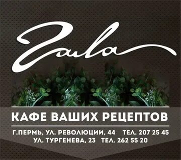 Кафе гала пермь