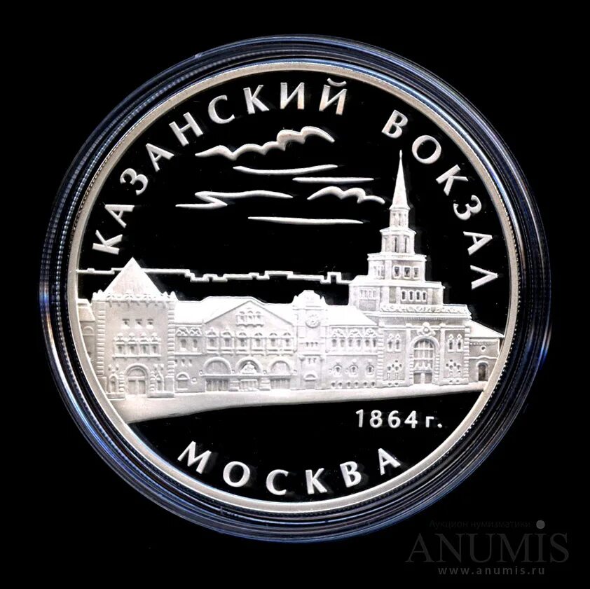 3 Рубля Казанский вокзал. 3 Рубля 2007 год Москва 1864. Казанское три рубля. 3 рубля казань