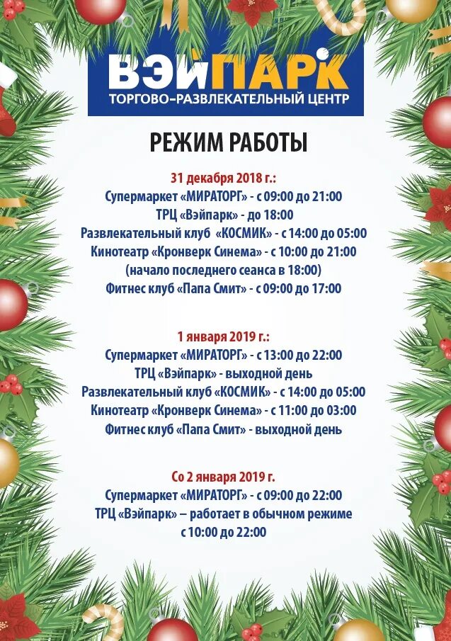 График работы тц в январе Внимание! Режим работы на 31 декабря и 1 января Pobeda Plaza