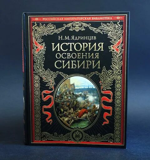 История сибири книга