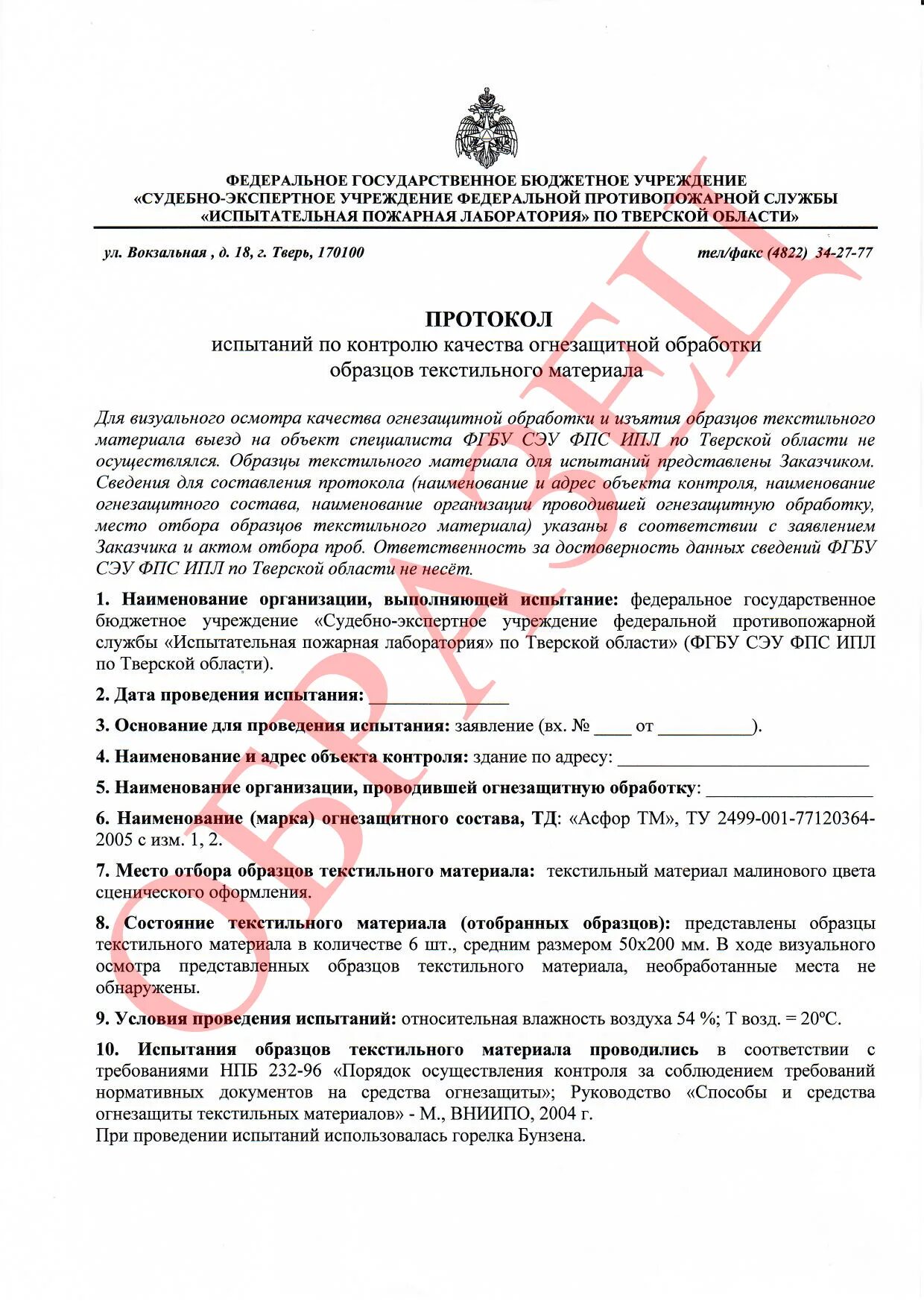 Протокол испытаний мчс огнезащитной обработки. Акты по огнезащите деревянных конструкций и кровли. Огнезащитная обработка. Акт огнезащитной обработки деревянных конструкций образец. Расчет площади огнезащитной обработки деревянных конструкций.
