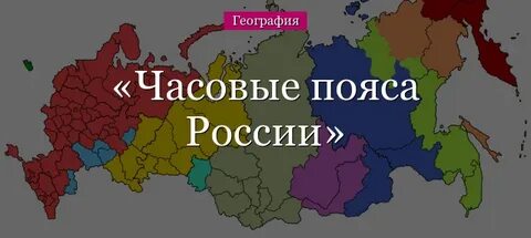 Практическая по географии 8 класс часовые пояса