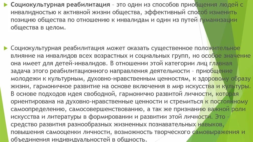 Программа социокультурной реабилитации. Задачи социально-культурной реабилитации. методы социокультурной реабилитации. социально культурная реабилитация. социокультурная реабилитация инвалидов.