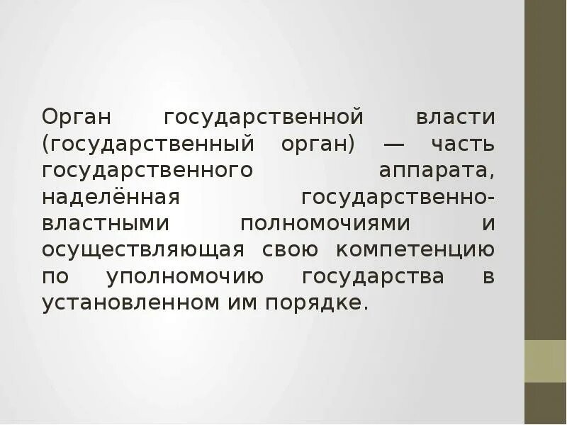 Властные полномочия. Гос властные полномочия. Орган государства это часть государственного аппарата. Часть гос аппарата наделенная гос власть полномочиями. Наделив властными полномочиями управлению