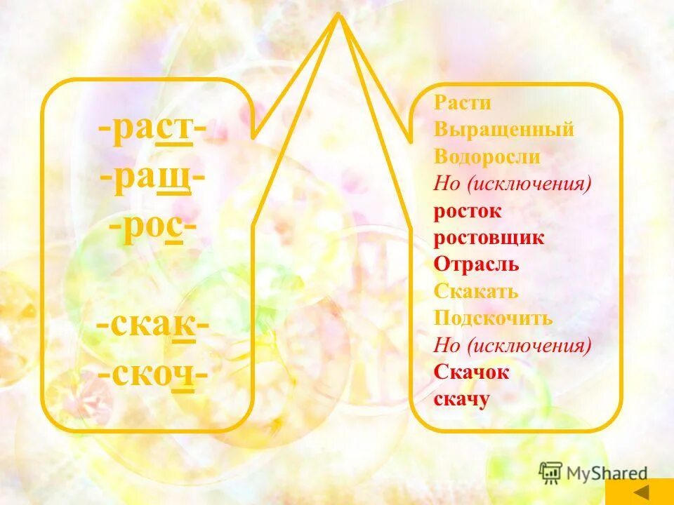 чередование раст рос ращ. чередование гласных в корнях лаг лож раст ращ рос скак скоч. раст рос скак скоч. демонстрационные карточки скак-скоч,. раст/рос/ращ, скак/скоч.