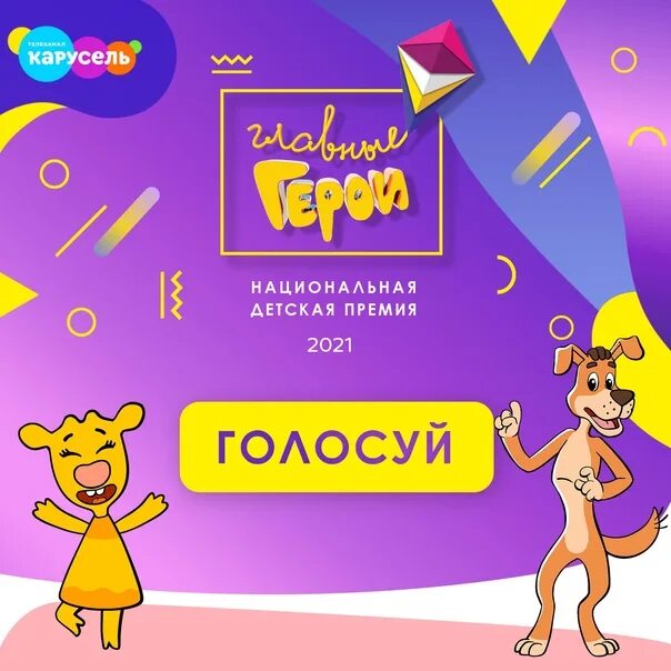 Главные герои 2019. Главные герои карусель билеты. Канал карусель главные герои 2021. Премия главные герои карусель 2020. Премия главные герои 2022 карусель.