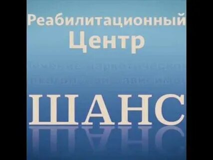 Центр шанс