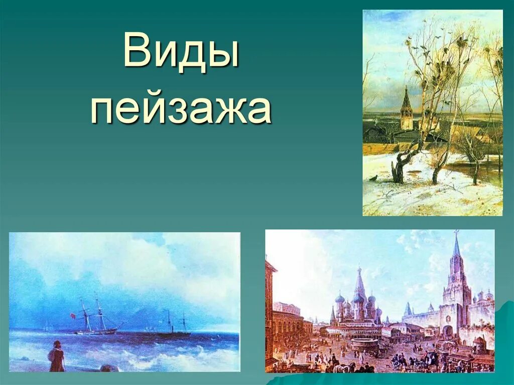 Изобразительное искусство россии сообщение 5 класс. Виды пейзажа. Что такое пейзаж в изобразительном искусстве. Виды пейзажа в изобразительном искусстве. Виды пейзажа в изо.