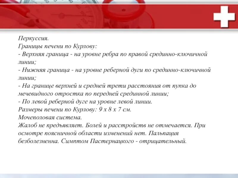 Границы печени линии. Перкуссия печени по курлову пропедевтика. Перкуссия границ печени по курлову. Перкуссия печени верхняя и нижняя границы. Перкуссия печени верхняя граница.