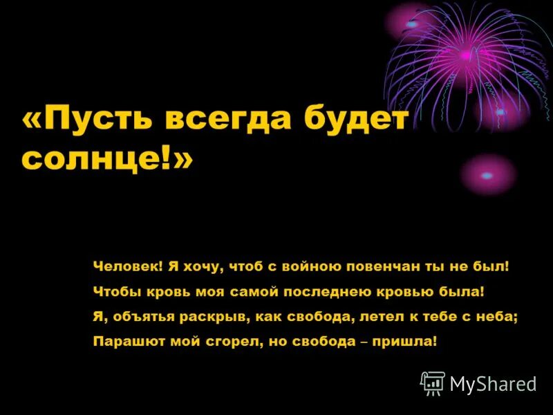 Я хочу, чтобы яркое солнце светило слова. Счастье картинки. Чтоб всегда было солнце. Стишки про солнышко. Солнышко с лучиками.