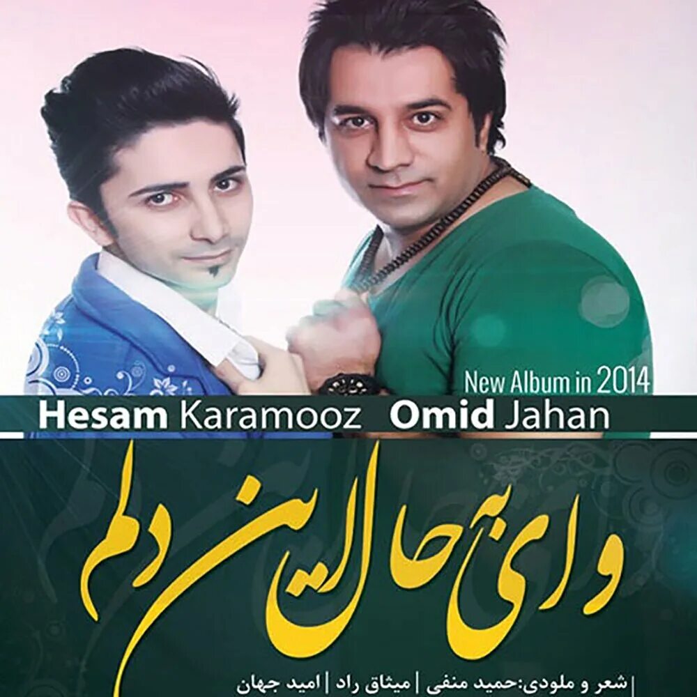 Omid Jahan. Омид Джахан биография. Хесам. "Hesam Motlagh" "Iran".