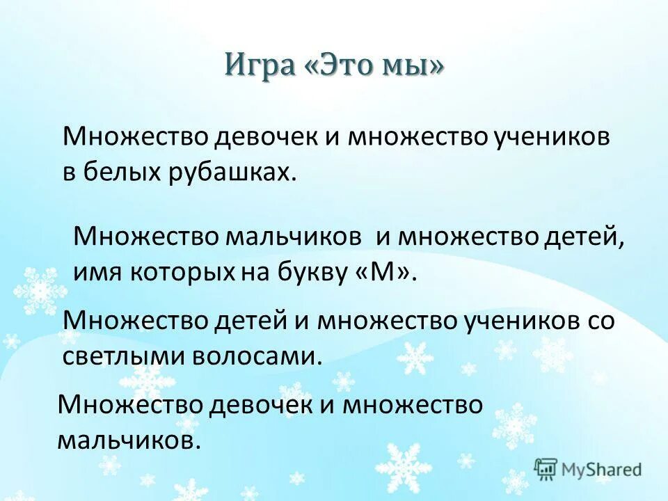 Назовите какое нибудь множество учеников вашей школы. Множества и подмножества. Множество детей множество школьников. Множество учеников некоторой школы. Назовите какое нибудь множество учеников вашей школы.