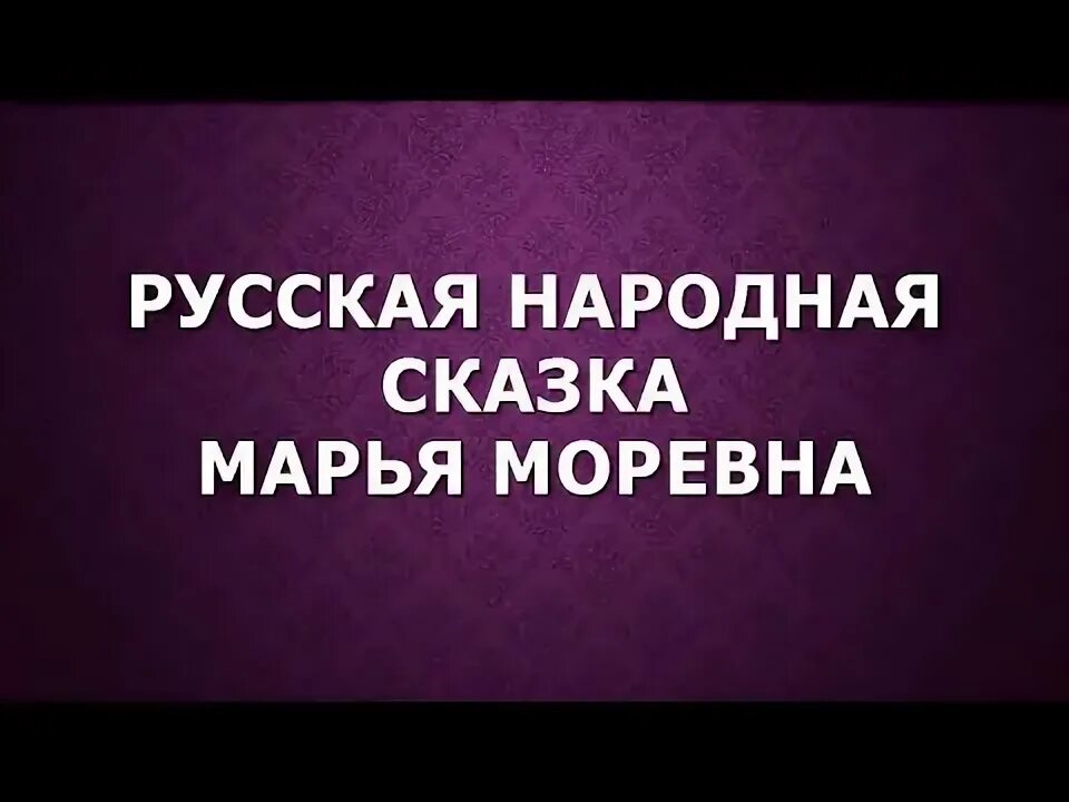 Аудиосказка марья моревна. Аудиосказка марья моревна