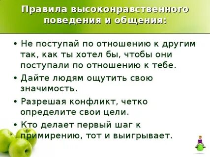 Правила с высоконравственными идеалами