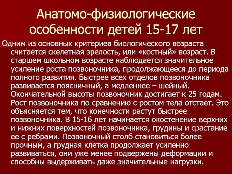 Анатомо-физиологические особенности старшего школьного возраста. Анатомо-физиологические особенности младшего школьного возраста. Анатомо-физиологические особенности детей школьного возраста. Анатомо-физиологические особенности детей старшего возраста.