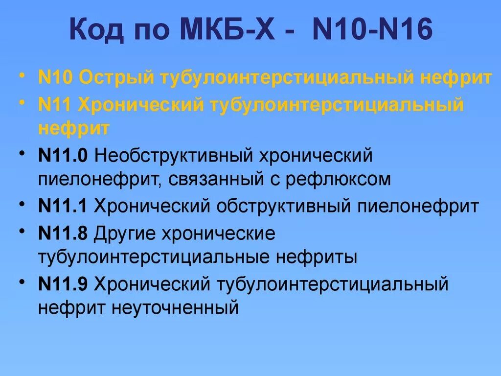 Предстательная железа гиперплазия код по мкб. Хронический пиелонефрит код мкб 10. Мкб 10 острый нефрит острый тубулоинтерстициальный. Острый пиелонефрит мкб код 10. Нефрит неуточненный мкб 10.