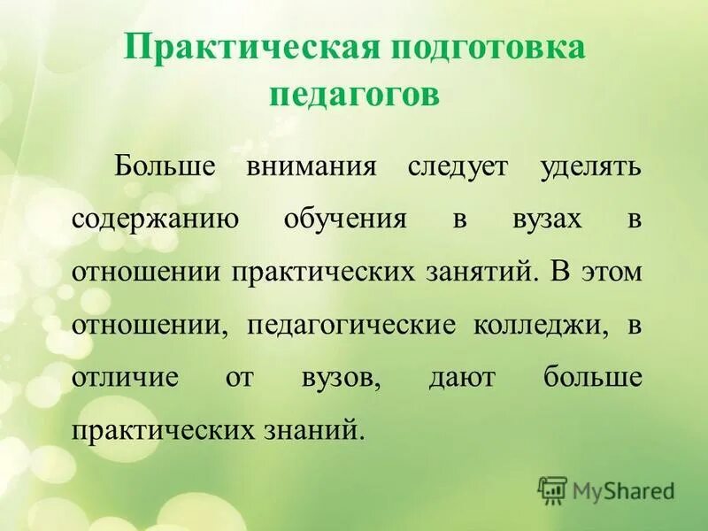 Большое внимание следует уделить. Практическая подготовка это в педагогике. Практическая готовность педагога. Подготовка к практическим занятиям презентация. Отзыв о практической подготовке воспитатель.