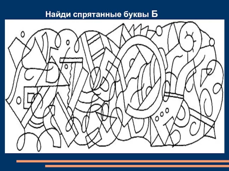 Спрятанные буквы. Найди спрятанную букву б. Найди спрятавшиеся буквы. Найди спрятанные буквы для дошкольников.