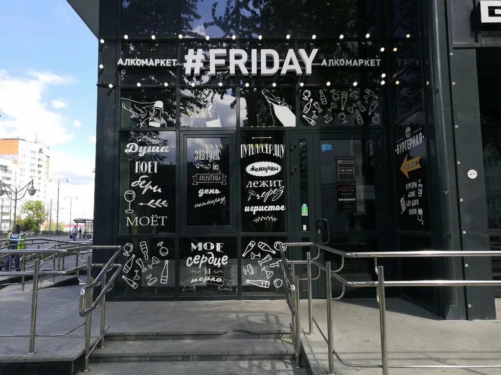 пятница екб. пятница екб. ресторан «t. кафе пятница екатеринбург ясная 35. пятница екб.