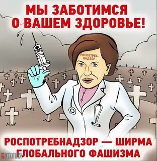 Люди против вакцинации