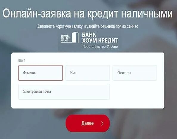 Заявка на кредит хоум кредит. Хоум кредит банк заявка на кредит.