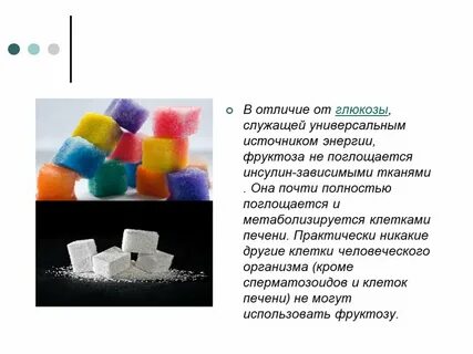 Различие глюкозы и фруктозы