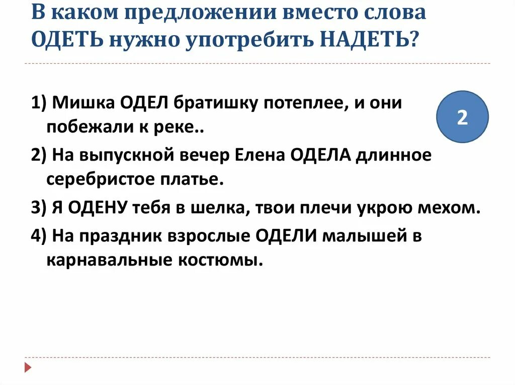 Со словом надел. В каком предложении вместо слова одеть нужно употребить надеть. Предложение со словом одел. Одел составить предложение. Предложения со словами одел и надел.