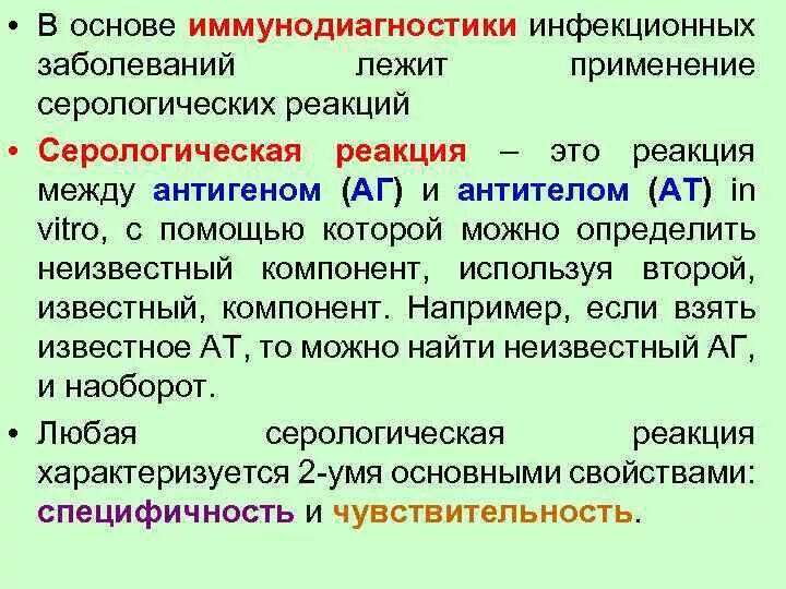 Иммунодиагностика инфекционных заболеваний микробиология. Серологический метод. Иммунодиагностические реакции.. Методы иммунодиагностики. Серологические методы диагностики инфекционных болезней. Метод серологической реакции