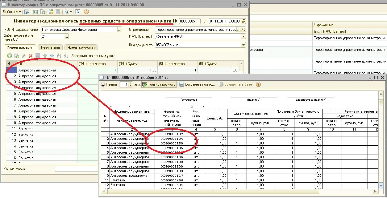 Инвентаризационная опись основных средств в 1с. Образец заполнения инвентаризационной описи 0504087 образец заполнения. 1с печать формы ОС-6. Инвентаризация 09 счета в 1с. Инвентаризация мц
