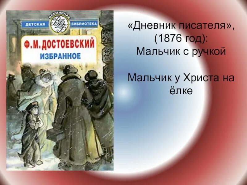 Мальчик у христа на елке основная мысль. Фёдор Достоевский мальчик у Христа на ёлке. Мальчик с ручкой Достоевский. Мальчик у Христа на елке Достоевский ф. м.. Мальчик у Христа на ёлке иллюстрации.