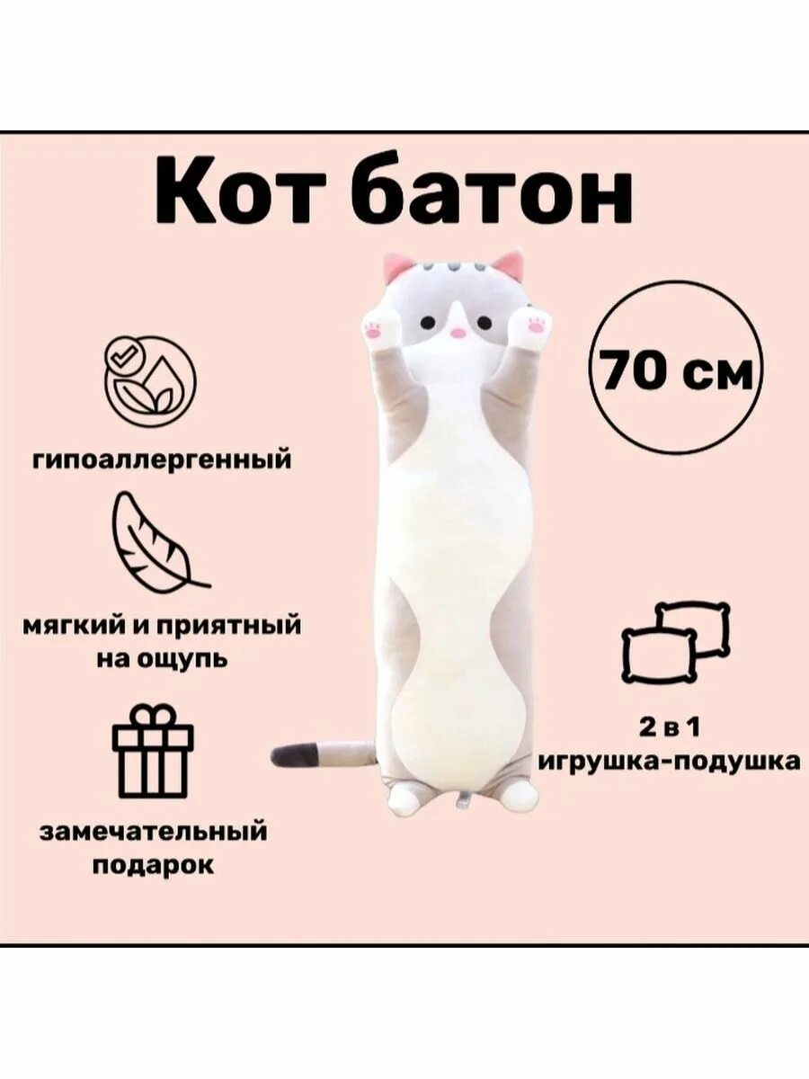 Кот батон 150 см вайлдберриз. Включи кот батон. Мягкая игрушка кота батон мягкая игрушка кот батон. Кот батон мягкая игрушка розовый. Кот батон мягкая игрушка.