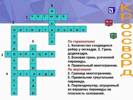 Многоугольник 7 букв сканворд