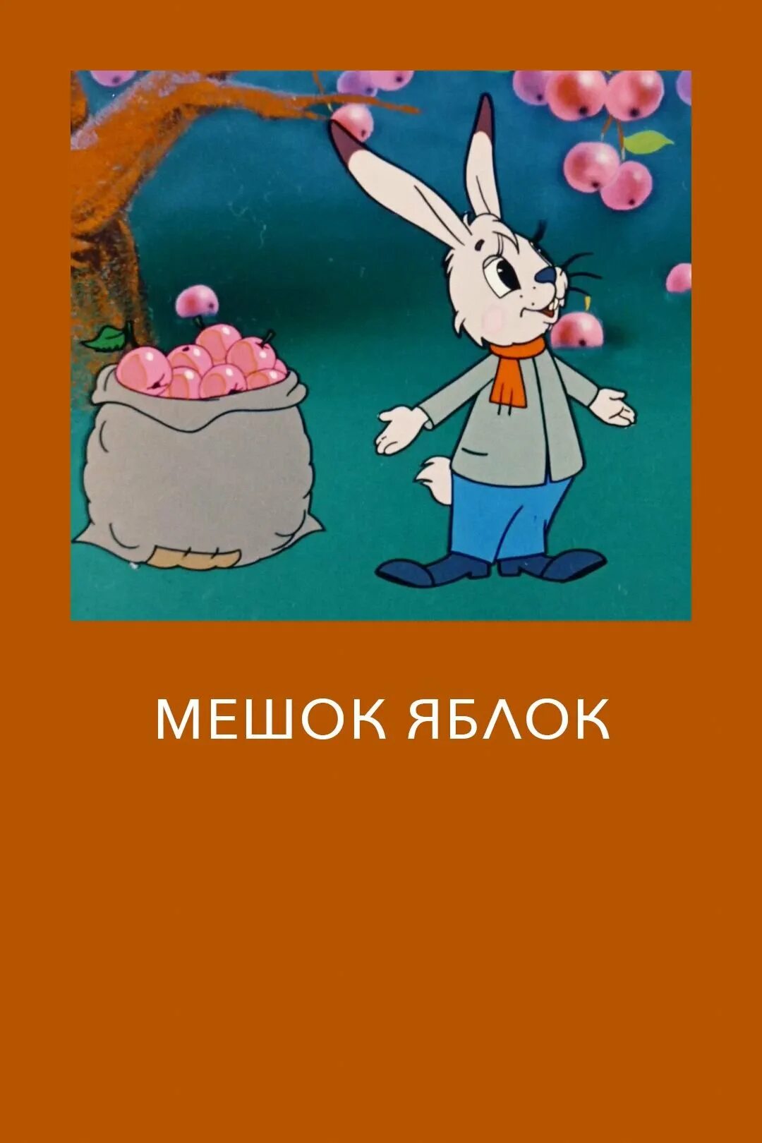 Включи мешок с яблоками. Мешок яблок. Мешок яблок заяц.