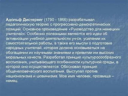 Принципы обучения дистервега