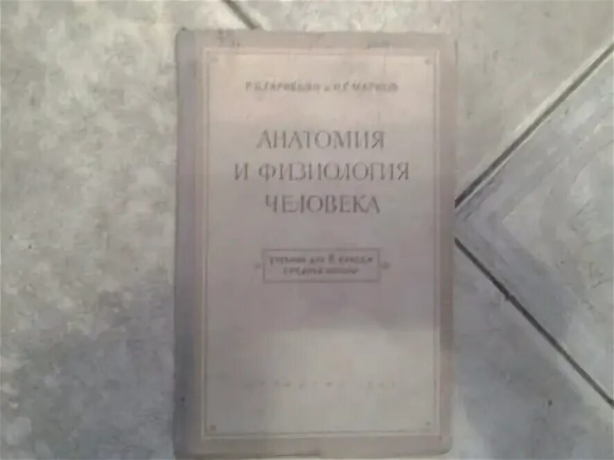 Книга гигиена и физиология брака. Учебник р. б. Гарибьяна и н. г. Маркова (1956 г.).. Маркова н б