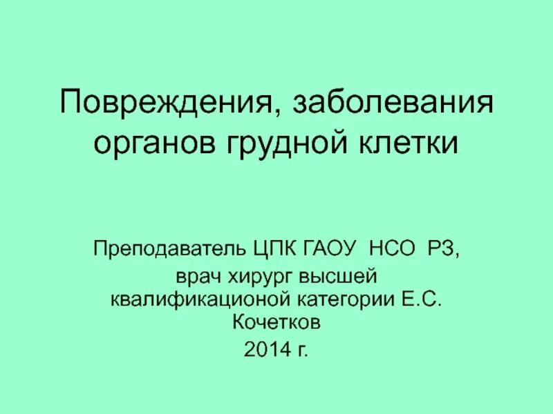 Заболевание грудной клетки хирургия. Заболевание грудной клетки хирургия. Заболевание грудной клетки хирургия. Методы диагностики органов дыхания. Хирургические заболевания органов грудной клетки.