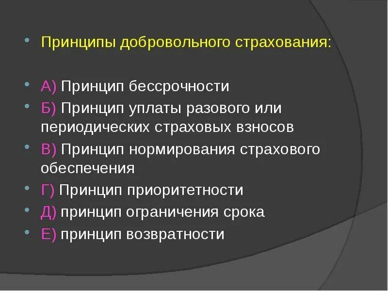 Принципами социального страхования являются. Принципы осуществления добровольного страхования. Добровольная форма страхования базируется на следующих принципах. Перечислите принципы осуществления добровольного страхования.. Укажите принципы добровольного страхования.